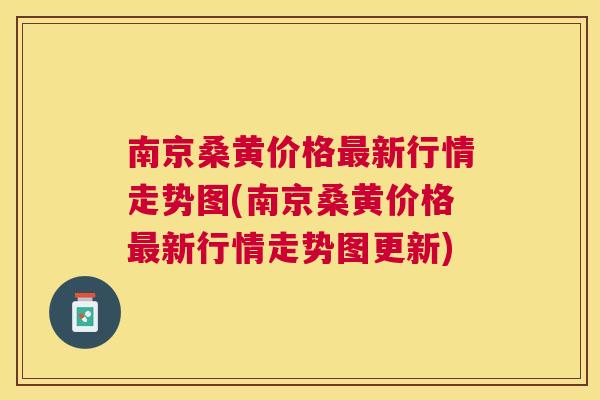 南京桑黄价格新行情走势图(南京桑黄价格新行情走势图更新) 南京桑黄价格新行情走势图(南京桑黄价格新行情走势图更新)