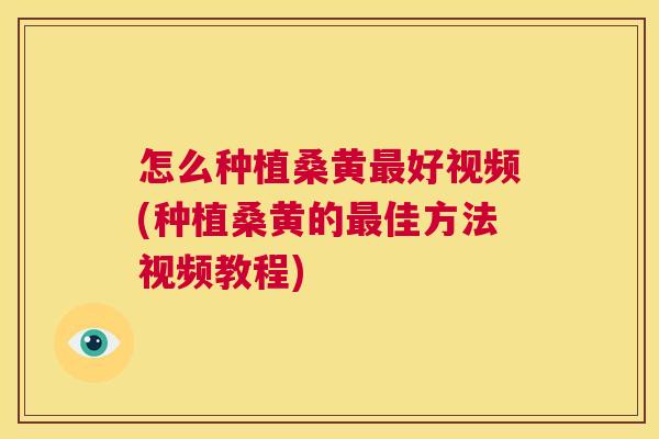 怎么种植桑黄好视频(种植桑黄的佳方法视频教程) 怎么种植桑黄好视频(种植桑黄的佳方法视频教程)