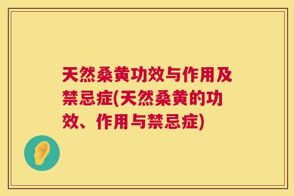 天然桑黄功效与作用及禁忌症(天然桑黄的功效、作用与禁忌症) 天然桑黄功效与作用及禁忌症(天然桑黄的功效、作用与禁忌症)