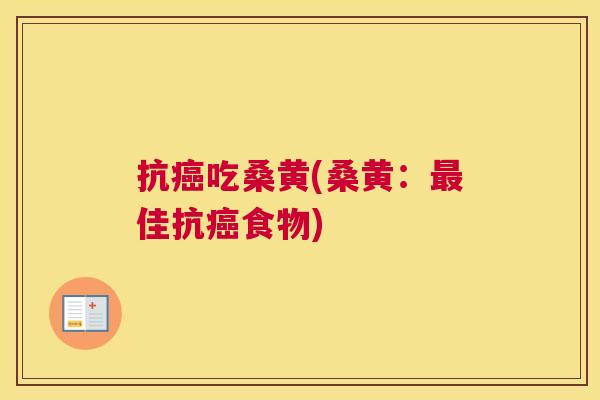 抗吃桑黄(桑黄:佳抗食物) 抗吃桑黄(桑黄:佳抗食物)