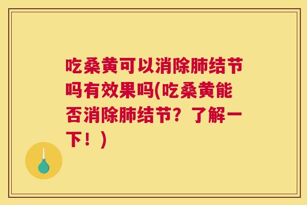 吃桑黄可以消除结节吗有效果吗(吃桑黄能否消除结节?了解一下!) 吃桑黄可以消除结节吗有效果吗(吃桑黄能否消除结节?了解一下!)