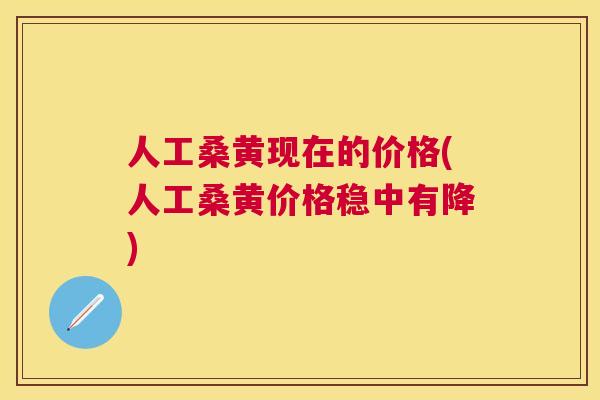 人工桑黄现在的价格(人工桑黄价格稳中有降) 人工桑黄现在的价格(人工桑黄价格稳中有降)