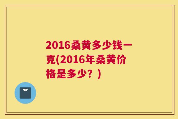 2016桑黄多少钱一克(2016年桑黄价格是多少?) 2016桑黄多少钱一克(2016年桑黄价格是多少?)