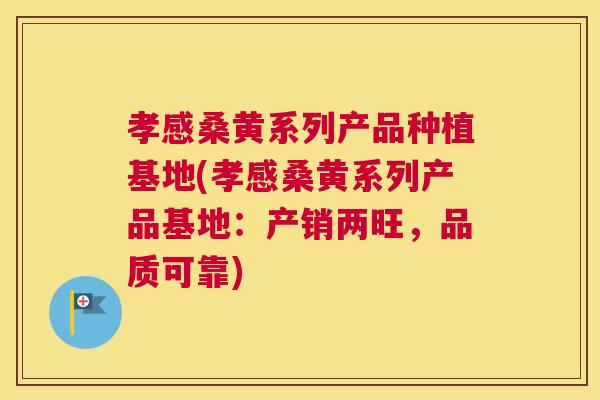 孝感桑黄系列产品种植基地(孝感桑黄系列产品基地:产销两旺,品质可靠) 孝感桑黄系列产品种植基地(孝感桑黄系列产品基地:产销两旺,品质可靠)