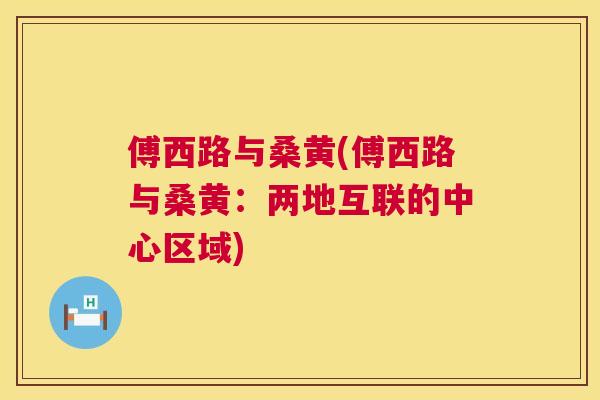 傅西路与桑黄(傅西路与桑黄:两地互联的中心区域) 傅西路与桑黄(傅西路与桑黄:两地互联的中心区域)