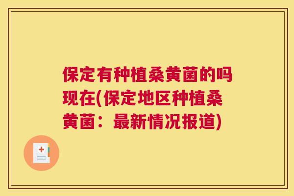 保定有种植桑黄菌的吗现在(保定地区种植桑黄菌:新情况报道) 保定有种植桑黄菌的吗现在(保定地区种植桑黄菌:新情况报道)