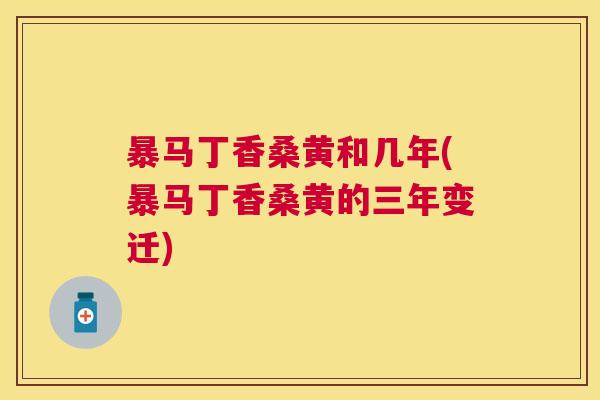 暴马丁香桑黄和几年(暴马丁香桑黄的三年变迁)