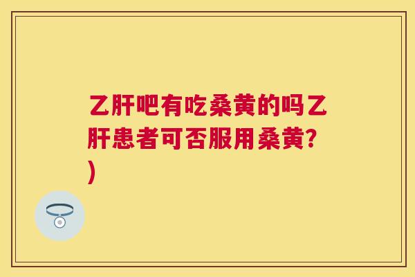 吧有吃桑黄的吗患者可否服用桑黄?) 吧有吃桑黄的吗患者可否服用桑黄?)