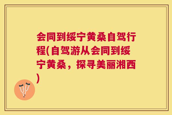 会同到绥宁黄桑自驾行程(自驾游从会同到绥宁黄桑,探寻美丽湘西) 会同到绥宁黄桑自驾行程(自驾游从会同到绥宁黄桑,探寻美丽湘西)