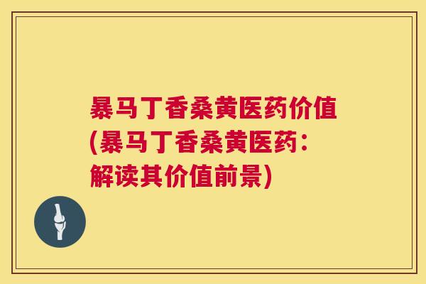 暴马丁香桑黄医药价值(暴马丁香桑黄医药:解读其价值前景) 暴马丁香桑黄医药价值(暴马丁香桑黄医药:解读其价值前景)