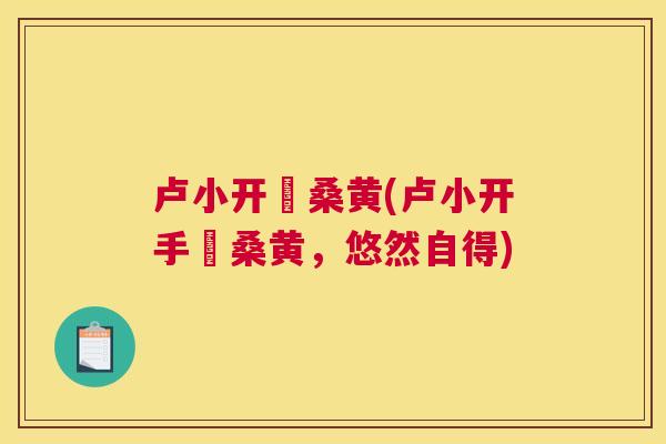 卢小开採桑黄(卢小开手採桑黄,悠然自得) 卢小开採桑黄(卢小开手採桑黄,悠然自得)