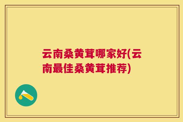 云南桑黄茸哪家好(云南佳桑黄茸推荐) 云南桑黄茸哪家好(云南佳桑黄茸推荐)
