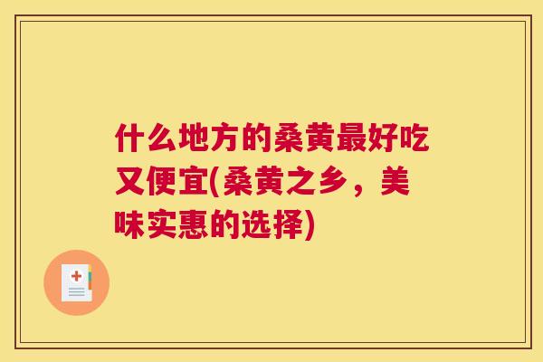 什么地方的桑黄好吃又便宜(桑黄之乡，美味实惠的选择)