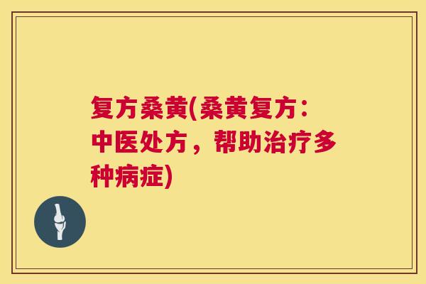 复方桑黄(桑黄复方:中医处方,帮助多种症) 复方桑黄(桑黄复方:中医处方,帮助多种症)