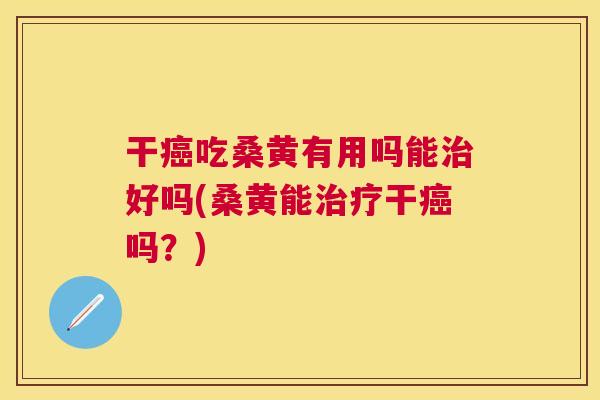 干吃桑黄有用吗能好吗(桑黄能干吗?) 干吃桑黄有用吗能好吗(桑黄能干吗?)