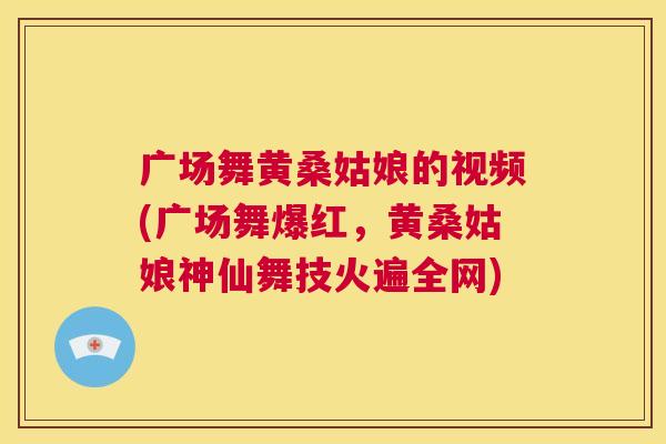 广场舞黄桑姑娘的视频(广场舞爆红,黄桑姑娘神仙舞技火遍全网) 广场舞黄桑姑娘的视频(广场舞爆红,黄桑姑娘神仙舞技火遍全网)