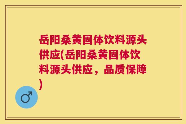 岳阳桑黄固体饮料源头供应(岳阳桑黄固体饮料源头供应,品质保障) 岳阳桑黄固体饮料源头供应(岳阳桑黄固体饮料源头供应,品质保障)