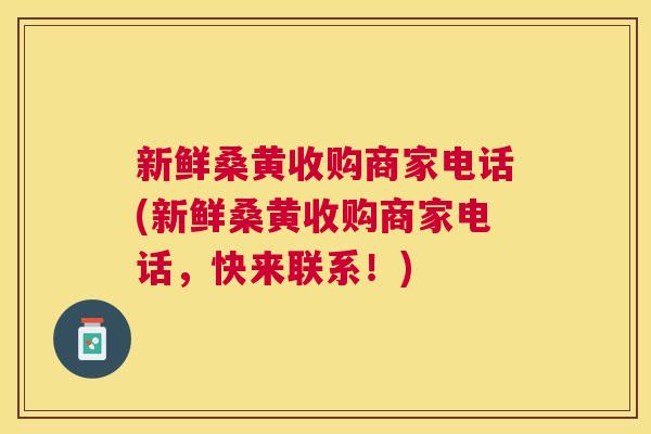 新鲜桑黄收购商家电话(新鲜桑黄收购商家电话,快来联系!) 新鲜桑黄收购商家电话(新鲜桑黄收购商家电话,快来联系!)