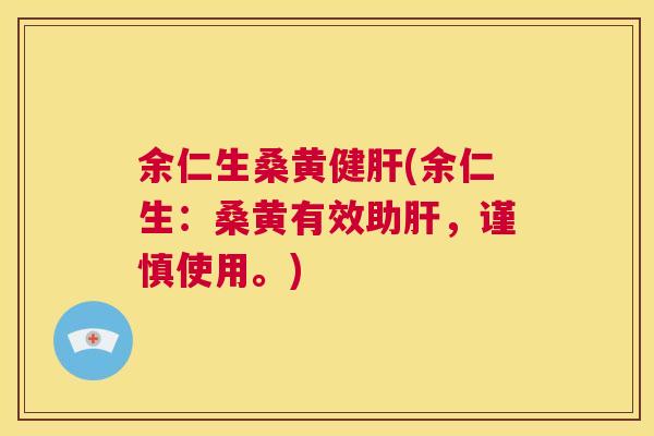 余仁生桑黄健(余仁生:桑黄有效助,谨慎使用。) 余仁生桑黄健(余仁生:桑黄有效助,谨慎使用。)