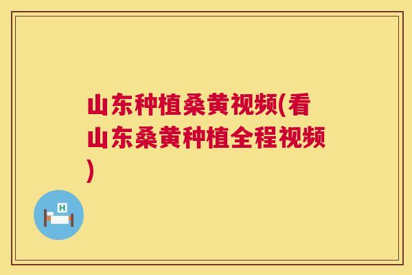山东种植桑黄视频(看山东桑黄种植全程视频) 山东种植桑黄视频(看山东桑黄种植全程视频)