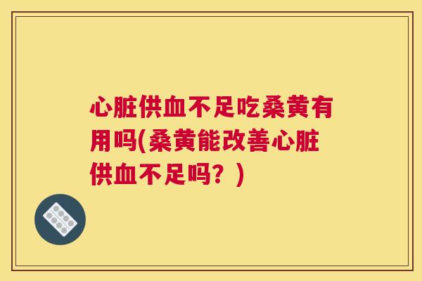 供不足吃桑黄有用吗(桑黄能改善供不足吗?) 供不足吃桑黄有用吗(桑黄能改善供不足吗?)
