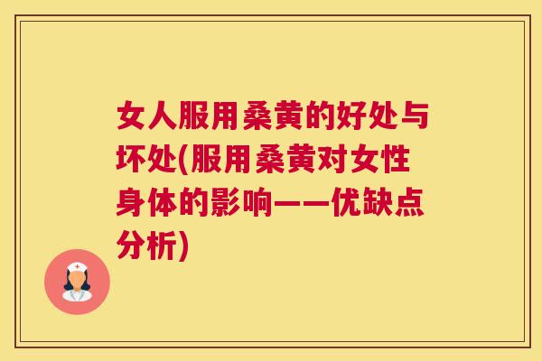 女人服用桑黄的好处与坏处(服用桑黄对女性身体的影响——优缺点分析) 女人服用桑黄的好处与坏处(服用桑黄对女性身体的影响——优缺点分析)