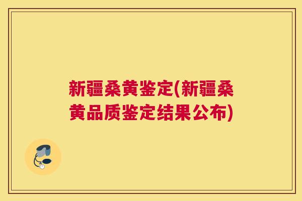 新疆桑黄鉴定(新疆桑黄品质鉴定结果公布) 新疆桑黄鉴定(新疆桑黄品质鉴定结果公布)