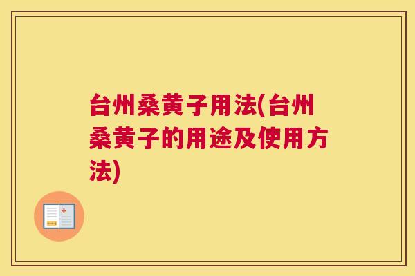 台州桑黄子用法(台州桑黄子的用途及使用方法)