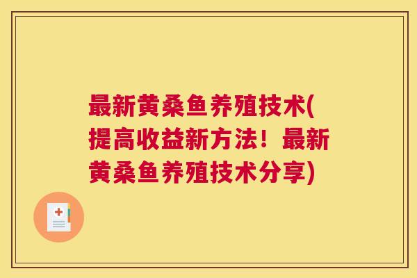 新黄桑鱼养殖技术(提高收益新方法!新黄桑鱼养殖技术分享) 新黄桑鱼养殖技术(提高收益新方法!新黄桑鱼养殖技术分享)