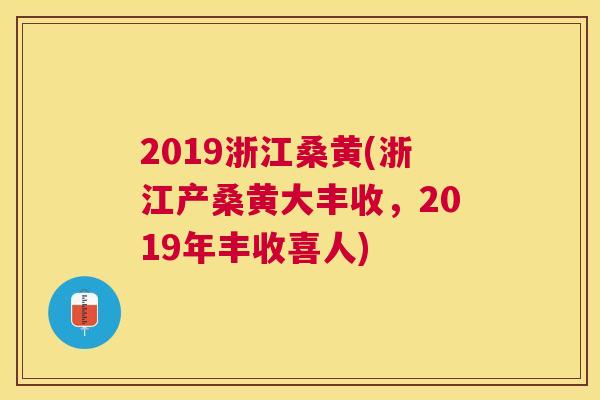 2019浙江桑黄(浙江产桑黄大丰收,2019年丰收喜人) 2019浙江桑黄(浙江产桑黄大丰收,2019年丰收喜人)