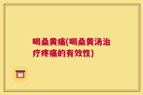 喝桑黄痛(喝桑黄汤的有效性) 喝桑黄痛(喝桑黄汤的有效性)