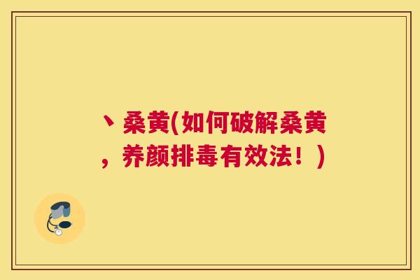 丶桑黄(如何破解桑黄,养颜有效法!) 丶桑黄(如何破解桑黄,养颜有效法!)