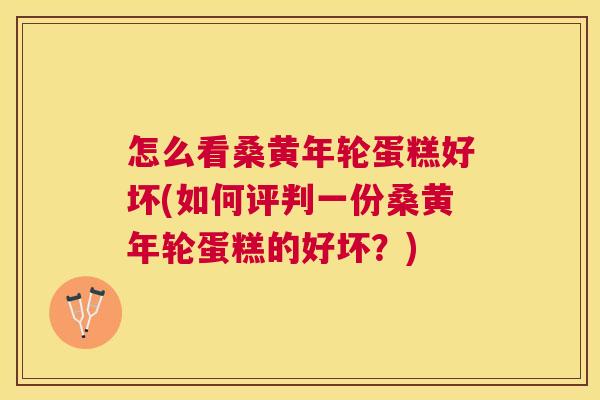 怎么看桑黄年轮蛋糕好坏(如何评判一份桑黄年轮蛋糕的好坏?) 怎么看桑黄年轮蛋糕好坏(如何评判一份桑黄年轮蛋糕的好坏?)