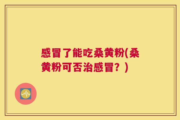 了能吃桑黄粉(桑黄粉可否?) 了能吃桑黄粉(桑黄粉可否?)