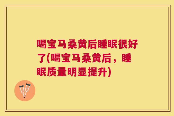 喝宝马桑黄后很好了(喝宝马桑黄后,质量明显提升) 喝宝马桑黄后很好了(喝宝马桑黄后,质量明显提升)