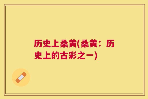 历史上桑黄(桑黄:历史上的古彩之一) 历史上桑黄(桑黄:历史上的古彩之一)