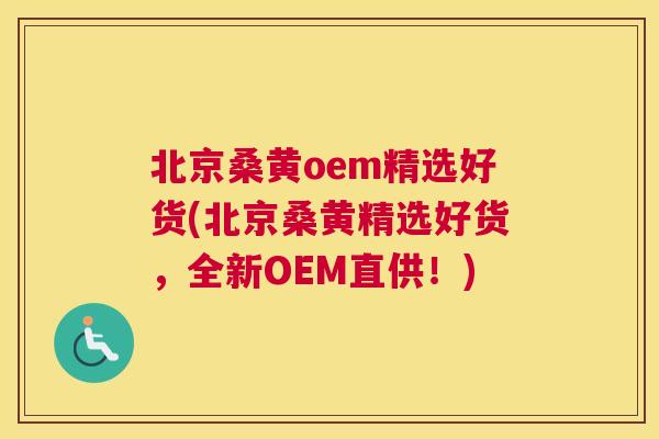 北京桑黄oem精选好货(北京桑黄精选好货,全新OEM直供!) 北京桑黄oem精选好货(北京桑黄精选好货,全新OEM直供!)
