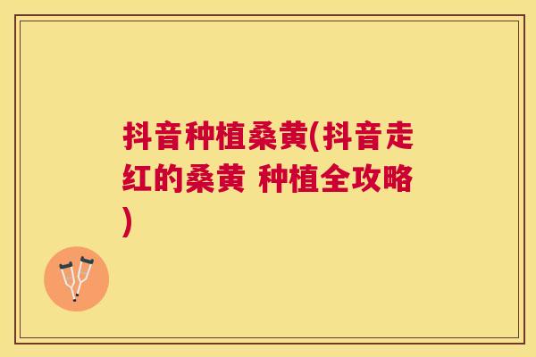 抖音种植桑黄(抖音走红的桑黄 种植全攻略) 抖音种植桑黄(抖音走红的桑黄 种植全攻略)