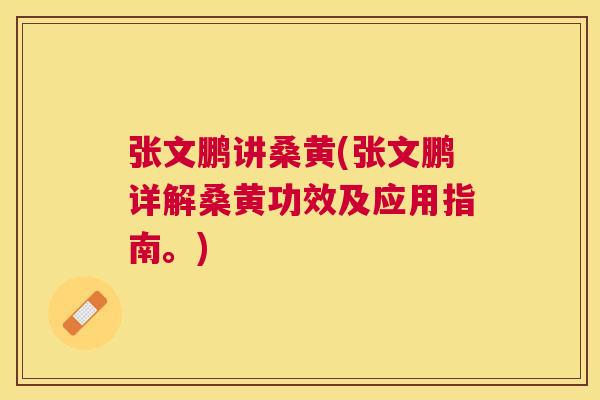 张文鹏讲桑黄(张文鹏详解桑黄功效及应用指南。) 张文鹏讲桑黄(张文鹏详解桑黄功效及应用指南。)