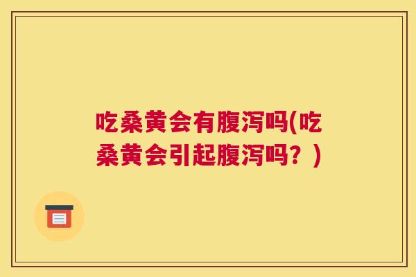 吃桑黄会有吗(吃桑黄会引起吗?) 吃桑黄会有吗(吃桑黄会引起吗?)