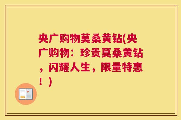 央广购物莫桑黄钻(央广购物:珍贵莫桑黄钻,闪耀人生,限量特惠!) 央广购物莫桑黄钻(央广购物:珍贵莫桑黄钻,闪耀人生,限量特惠!)