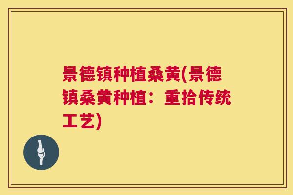 景德镇种植桑黄(景德镇桑黄种植:重拾传统工艺) 景德镇种植桑黄(景德镇桑黄种植:重拾传统工艺)