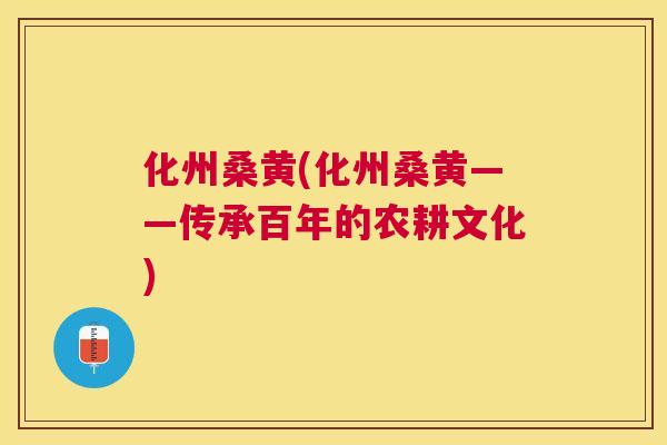 化州桑黄(化州桑黄——传承百年的农耕文化) 化州桑黄(化州桑黄——传承百年的农耕文化)