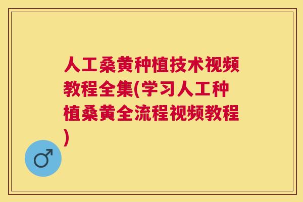 人工桑黄种植技术视频教程全集(学习人工种植桑黄全流程视频教程) 人工桑黄种植技术视频教程全集(学习人工种植桑黄全流程视频教程)