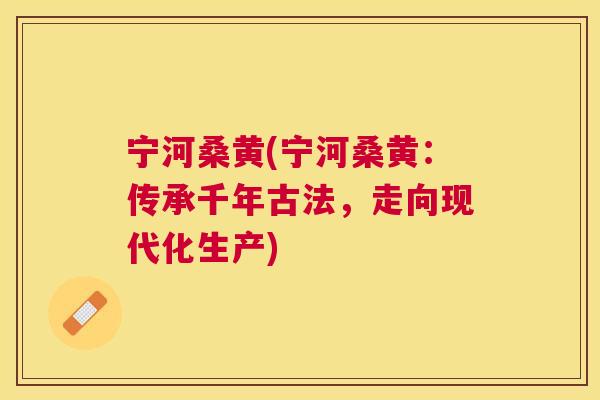 宁河桑黄(宁河桑黄:传承千年古法,走向现代化生产) 宁河桑黄(宁河桑黄:传承千年古法,走向现代化生产)