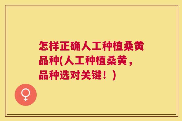 怎样正确人工种植桑黄品种(人工种植桑黄,品种选对关键!) 怎样正确人工种植桑黄品种(人工种植桑黄,品种选对关键!)