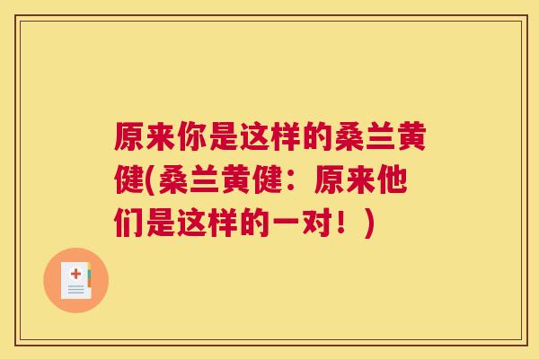 原来你是这样的桑兰黄健(桑兰黄健：原来他们是这样的一对！)