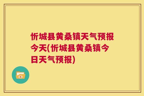 忻城县黄桑镇天气预报今天(忻城县黄桑镇今日天气预报) 忻城县黄桑镇天气预报今天(忻城县黄桑镇今日天气预报)