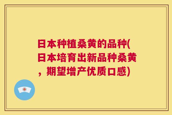 日本种植桑黄的品种(日本培育出新品种桑黄,期望增产优质口感) 日本种植桑黄的品种(日本培育出新品种桑黄,期望增产优质口感)