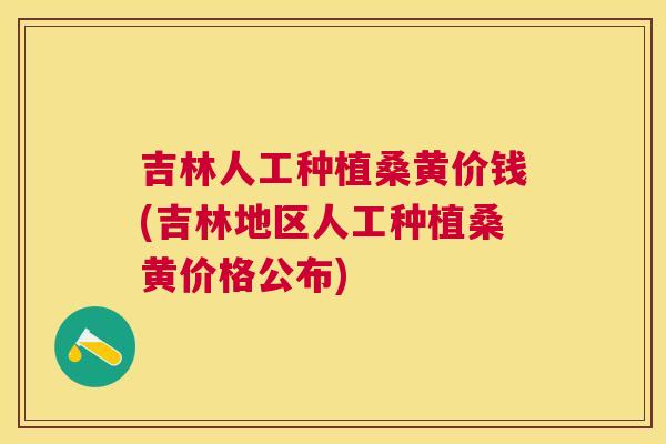 吉林人工种植桑黄价钱(吉林地区人工种植桑黄价格公布) 吉林人工种植桑黄价钱(吉林地区人工种植桑黄价格公布)